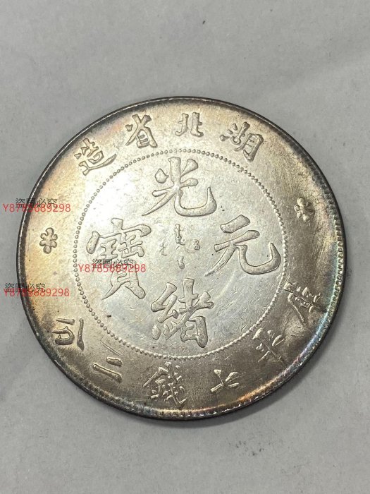 光緒元寶湖北省造庫平七錢二的價格推薦- 2025年8月| 比價比個夠BigGo