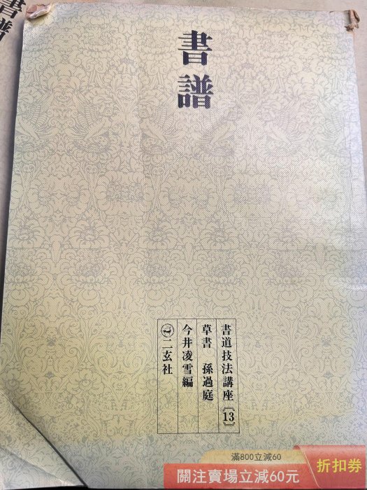 兩冊合正版二玄社中國法書選書譜/技法講座二玄社中國法書選孫過庭書譜