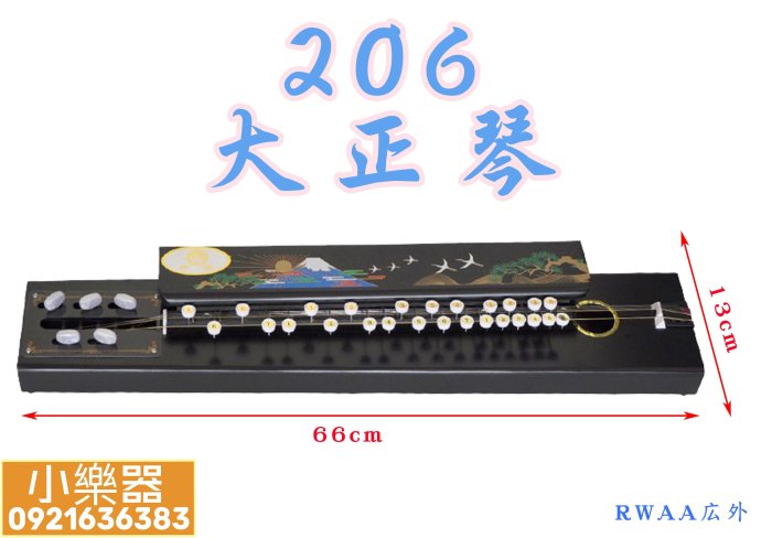 小樂器】特選206大正琴.中山琴.大眾琴.和平琴.娛樂琴.勝利琴| Yahoo拍賣