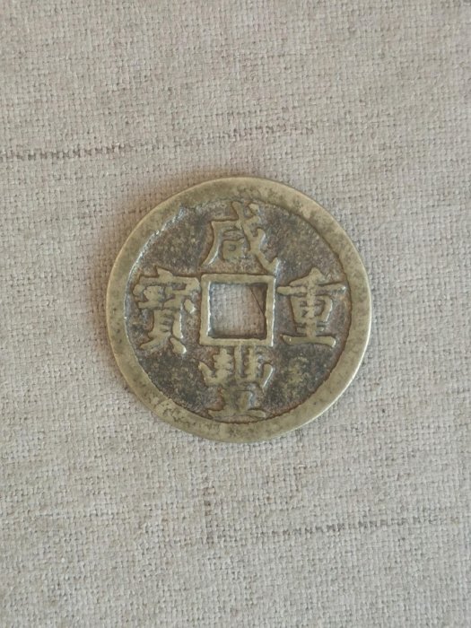 古銭 中國古錢 咸豐重寶 當五 古錢幣咸豐重寶通寶寶泉五文伍文老式銅錢稀見品傳世包漿雕母銅錢