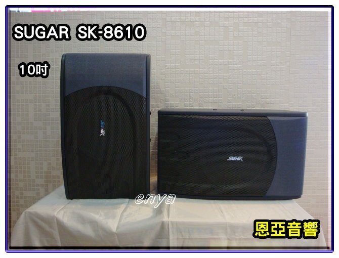 【恩亞音響】SUGAR SK-8610 10吋專業喇叭 懸吊式喇叭