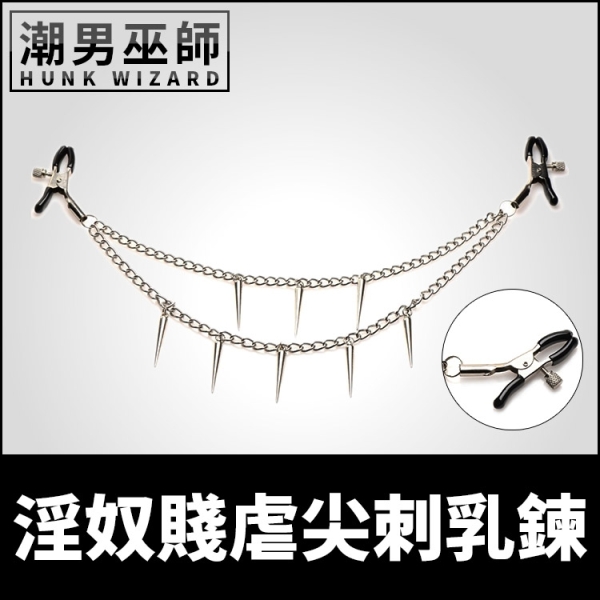 BDSM 淫奴賤虐尖刺乳鍊 可調式金屬乳夾鏈 | 主奴調教高潮奶頭夾乳頭夾乳飾Master Series