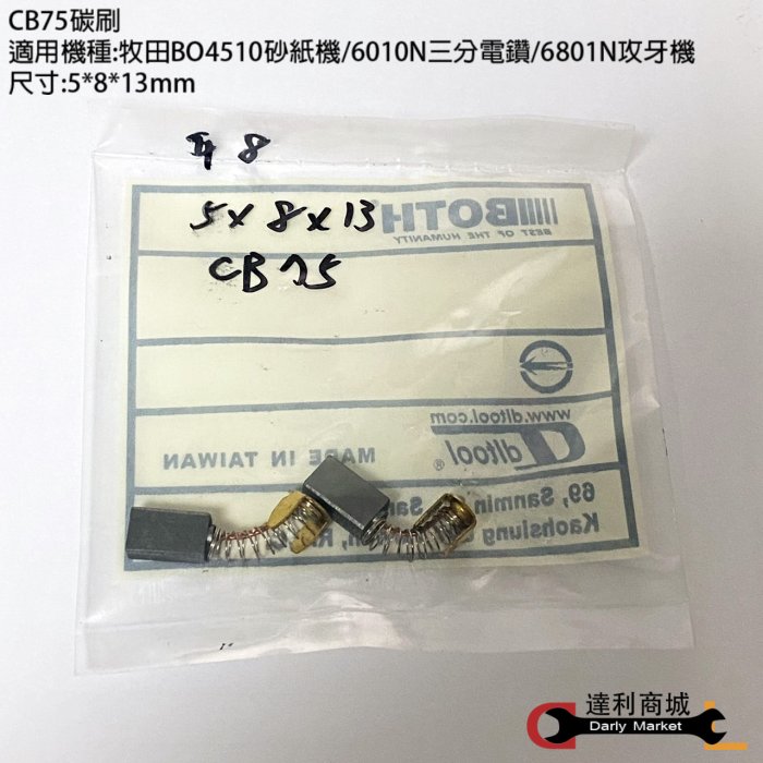 [達利商城] CB75 碳刷  5*8*13  mm 牧田 makita 用 0810 砂紙機 電鑽 攻牙機 6010N
