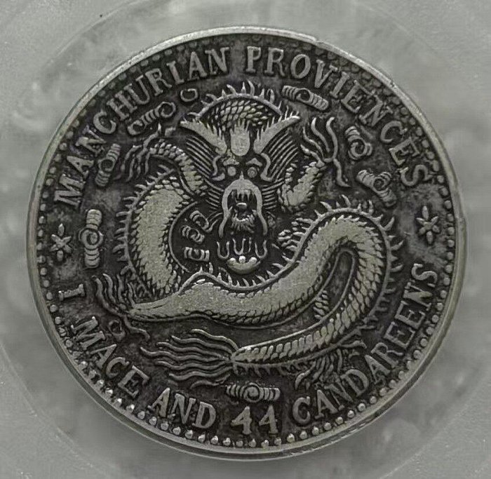 1909年東三省二角銀幣毛角龍XF45分帶盒直徑23.2mm清宣統機制老銀幣字口