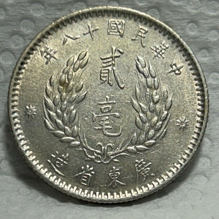 保真】 銀毫1929年民國18年廣東省造孫中山像貳毫銀幣無補無戳