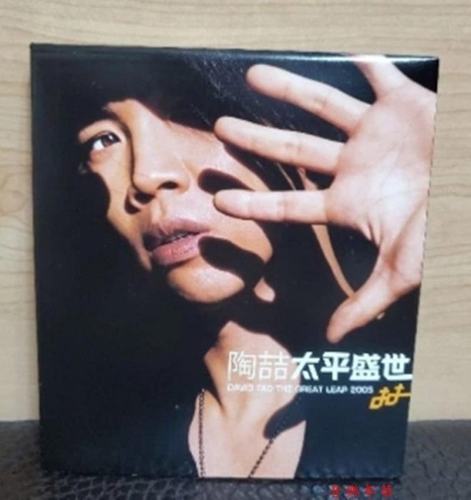 音樂年華】陶喆- 太平盛世（早期首批EMI唱片)CD | Yahoo拍賣