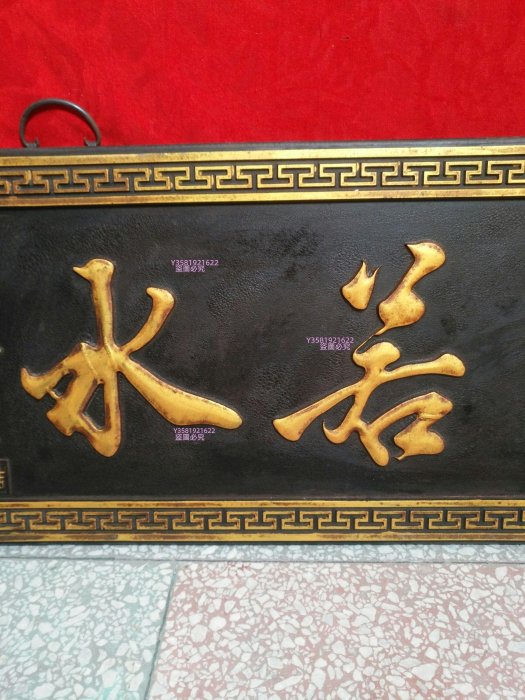 收淘漆器楠木橫匾鎏金書法《上善若水》智慧成語，出自老子的道德經，說