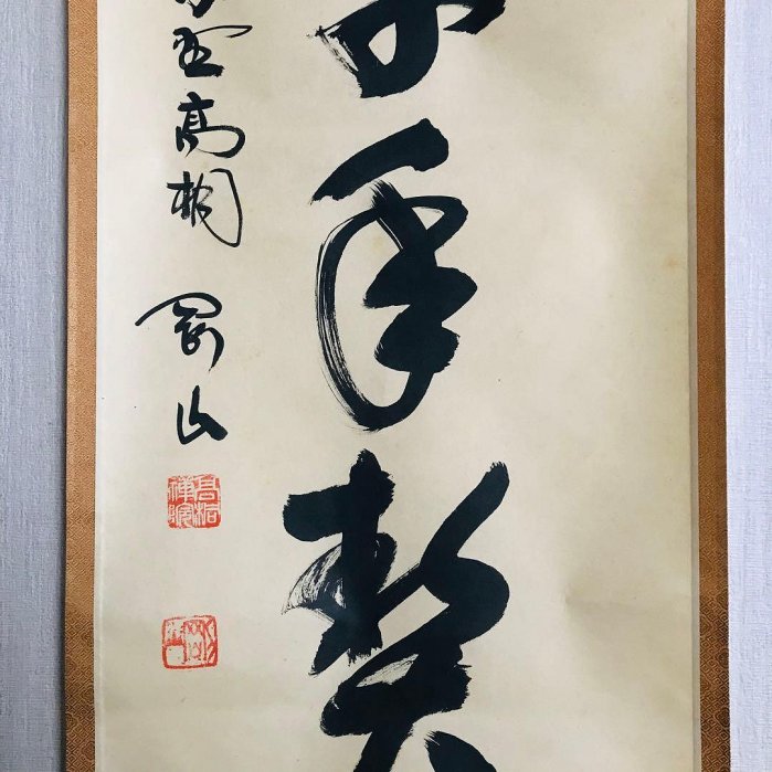 大徳寺塔頭高桐院 松長剛山 一行書 共箱 掛軸 掛軸 茶掛 茶道具O-68 茶掛 大徳寺 高桐院【松長剛山】一行書『横笛一声天地秋』紙本 桐共箱