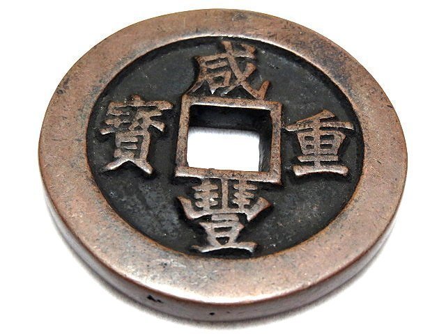 咸豐重寶二十的價格推薦- 2026年6月| 比價比個夠BigGo