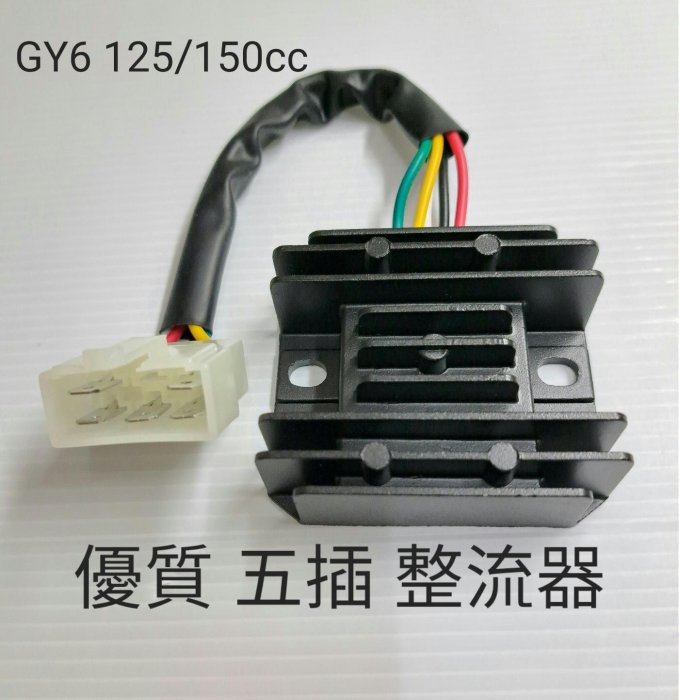 五插優質 整流器 光陽 豪邁 迪爵 GY6 KDU 三冠王 奔騰 G3 G4 奔馳 JR 俏麗 穩壓器 整流 器