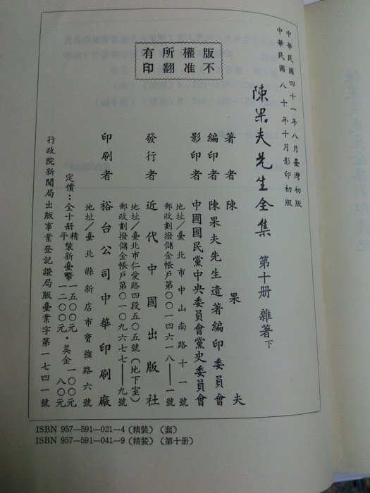 昀嫣二手書陳果夫先生全集1-10集合售中國國民黨中委會黨史委員會出版