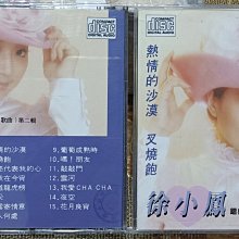 徐小鳳**[香港進口原版CD ] 徐小鳳鐳射大碟(國語歌曲)第二輯**永恆唱片