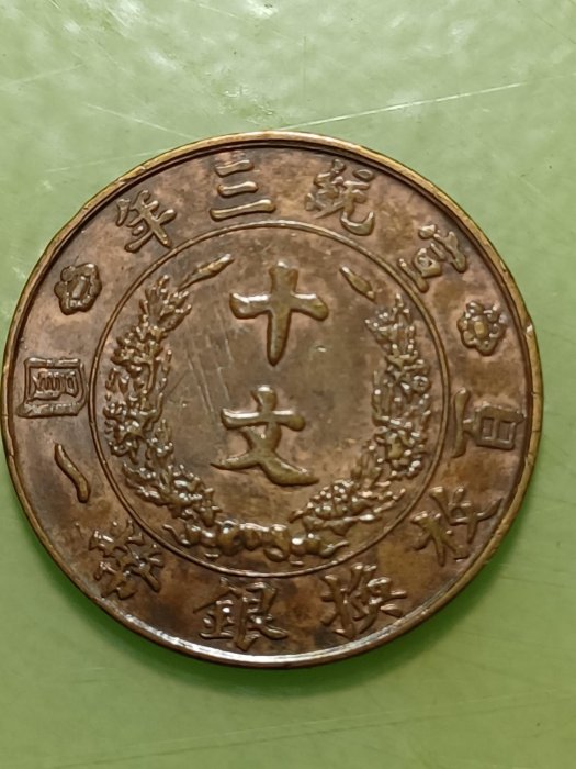 中華民國 宣統三年 大清銅幣 百枚換銀幣一圓 十文 旧家整理品 中華民國 宣統三年 大清銅幣 百枚換銀幣一圓 十文 旧家整理品