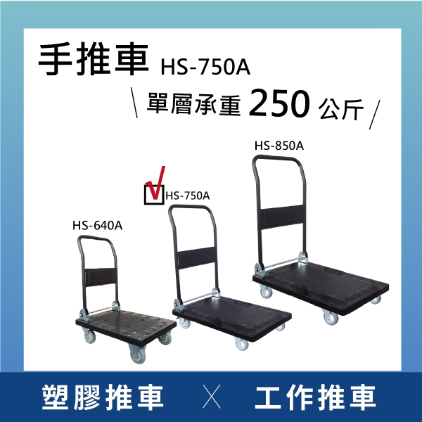 【日機】塑膠手推車 折疊推車 摺疊推車 摺疊手推車 HS-750A