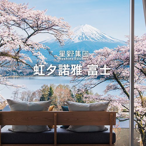 (代訂)星野集團-虹夕諾雅 富士(另有谷關、沖繩、京都、北海道、輕井澤、峇里島、東京)浮動報價請提供日期為你查詢價位喔