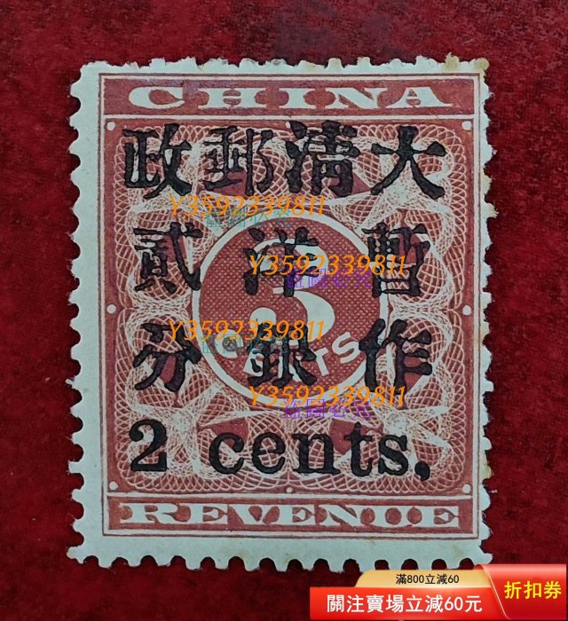 大清郵票紅印花的價格推薦- 2026年6月| 比價比個夠BigGo