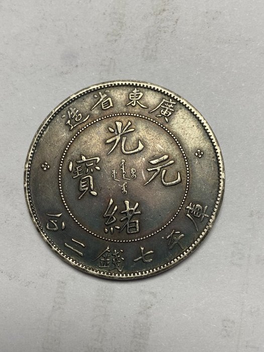 廣東省造光緒元寶七錢二分的價格推薦- 2026年5月| 比價比個夠BigGo