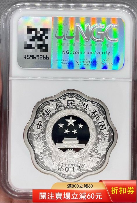 2011年辛卯兔年梅花形銀幣，1盎司31.1克；梅銀兔，梅花兔，NGC70，篆書