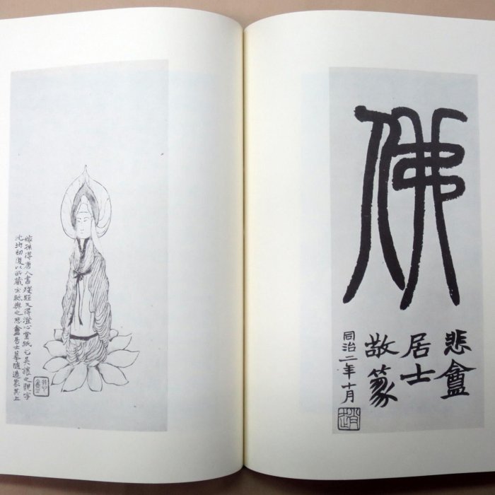 趙之謙 3点5冊 まとめ売り（覆刻 悲盦賸墨/趙之謙字典/趙之謙印譜） 趙之謙－覆刻悲盦賸墨－(精裝)(絕版) 書法繪畫| Yahoo拍賣