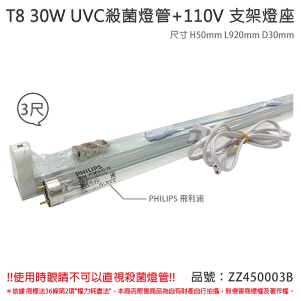 PHILIPS飛利浦 TUV UVC 30W T8殺菌燈管 110V 3尺 層板燈組 ZZ450003B
