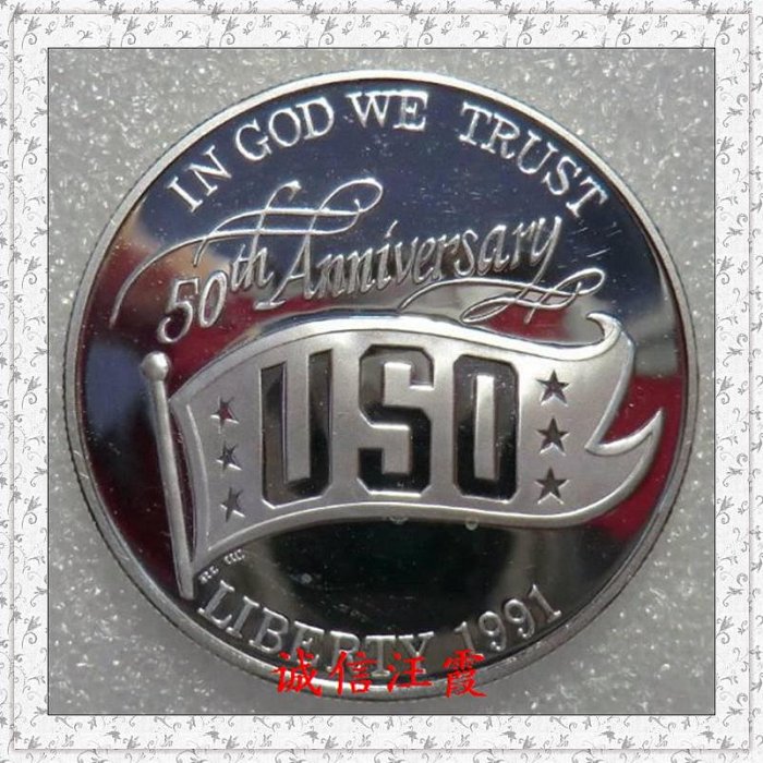 美國1991年1美元勞軍聯合組織50周年精制紀念銀幣 26.73克.USO