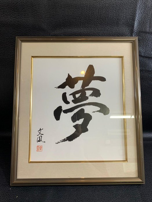 【真作】掛軸　翔　前衛書　一字書　現代書道　現代書家作　墨蹟風　S27 真作】掛軸 翔 前衛書 一字書 現代書道 現代書家作 墨蹟風 S27 真作