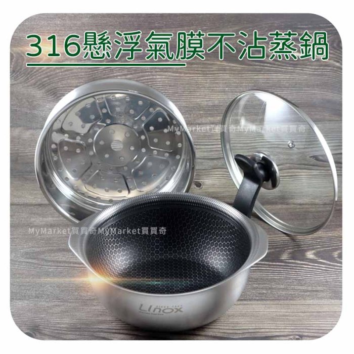 🌟316不鏽鋼🌟LINOX 316懸浮氣膜不沾蒸鍋 不沾鍋 湯鍋 陶晶湯鍋 蜂巢炒鍋 小火鍋 蒸籠鍋 蒸籠組 炊具 炊鍋