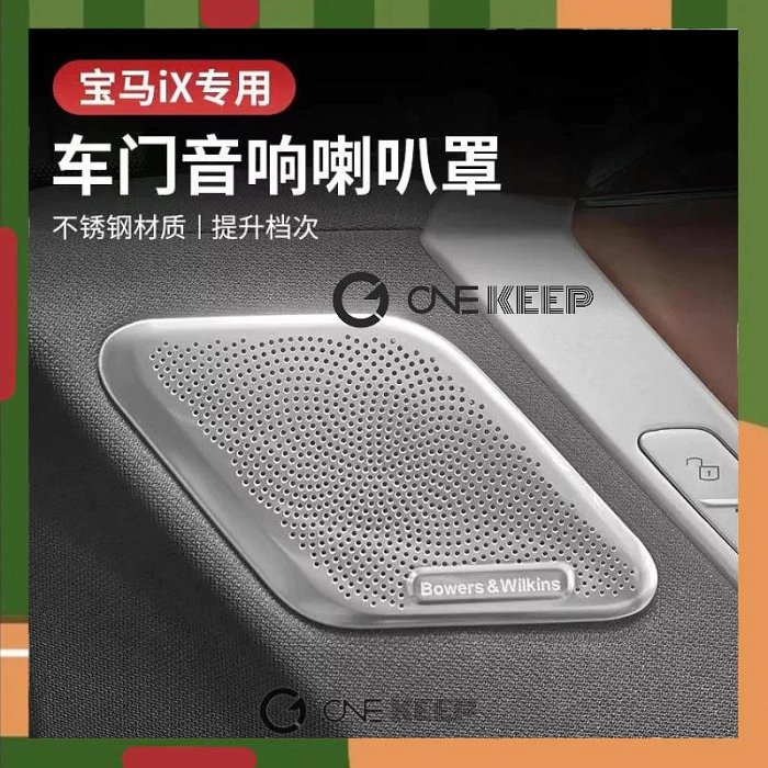 【ONE KEEP】寶馬ix車門喇叭罩 車門防塵罩 BMW ix 前立柱出風口防塵罩 寶馬ix內飾保護 寶馬車內裝飾