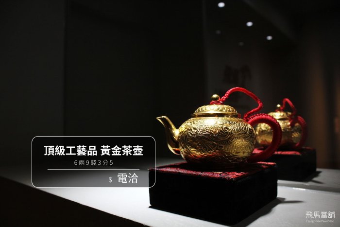 飛馬當舖售9999黃金茶壺手工製作頂級收藏品(D207) | Yahoo拍賣