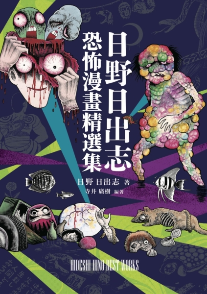 日野日出志恐怖漫畫精選集【二手書_近全新】TAAZE讀冊生活| 漫畫