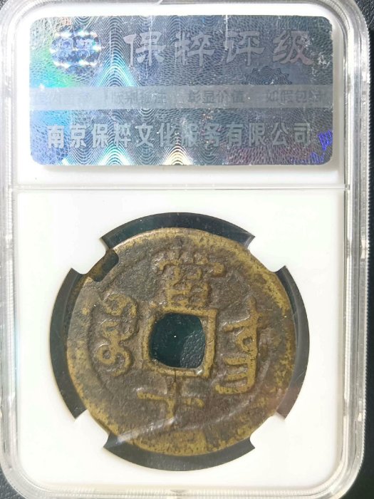 咸豐重寶當十錢，寶東局製，八級品保粹80分，傳世黃亮美錢，東川府出產