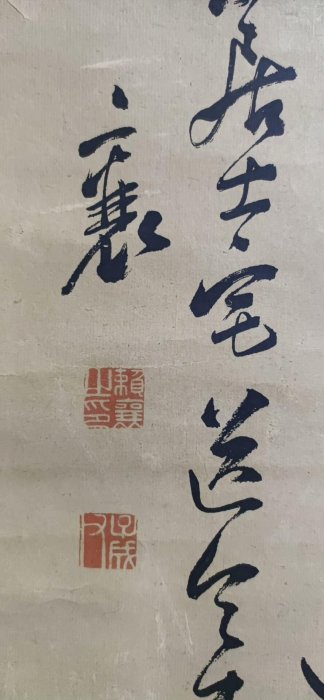 清時期賴山陽原作茶掛國畫字軸文人書法收藏推薦老字畫古風藝術清代國畫