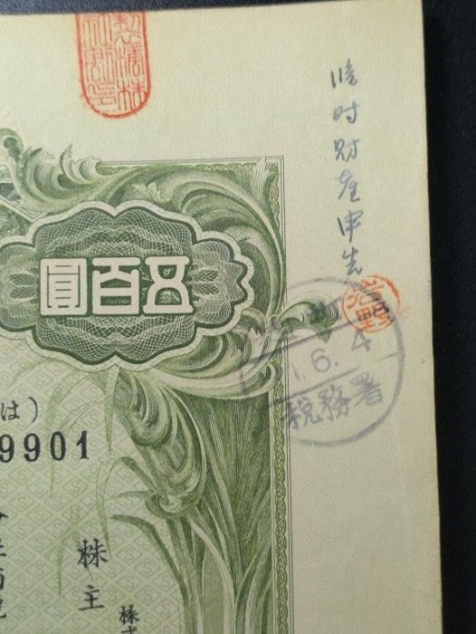嚴選昭和九年日本製糖株式會社五十株券，附鋼印章印及水印，收藏推薦五