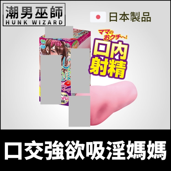 日本 A-ONE 口交強欲吸淫媽媽 口爆吸吮自慰套 | 非貫通式 口腔舌舔龜頭陰莖刺激射精中出自慰器