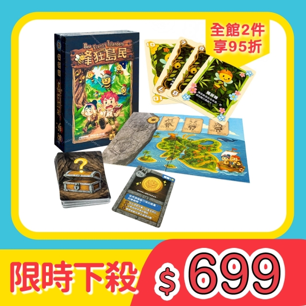 蜂狂島民(蜜蜂生態多人趣味桌遊)(台灣製原創桌遊)【888便利購】