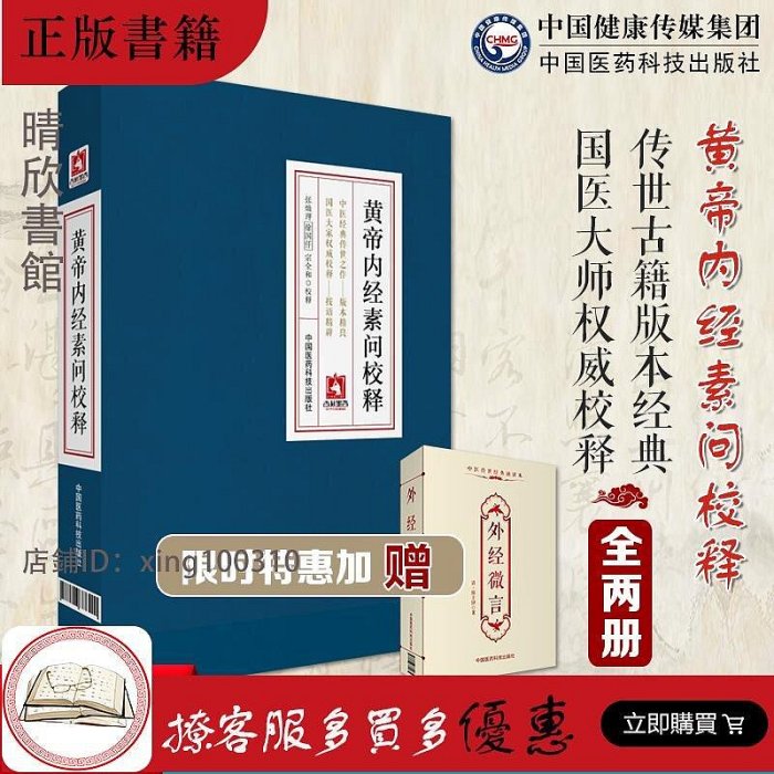 素問今釋 黃帝內經素問譯解的價格推薦- 2025年9月| 比價比個夠BigGo