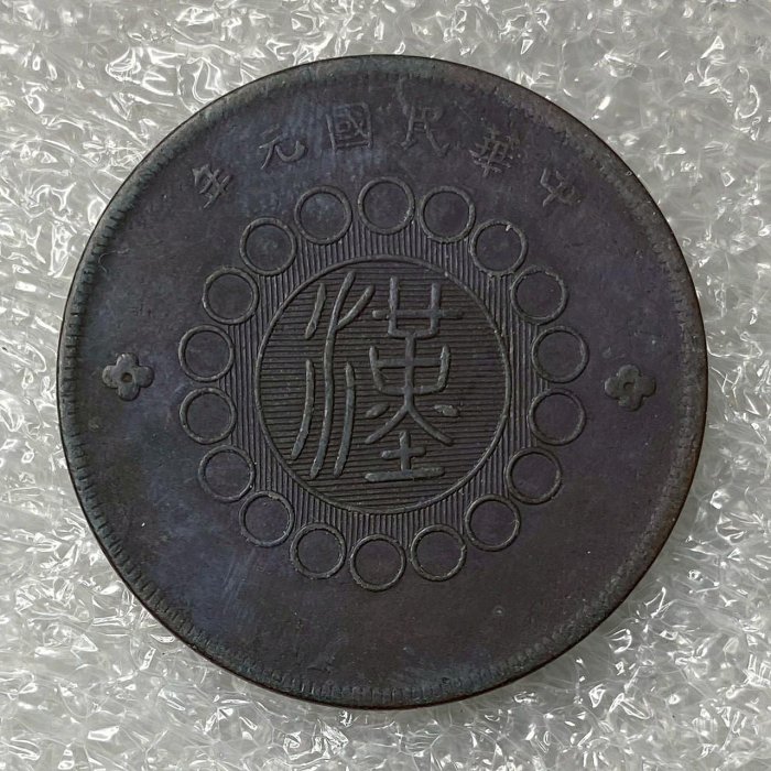 民國元年軍政府造四川銅幣五十文的價格推薦- 2026年6月| 比價比個夠BigGo