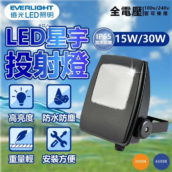 【卡樂】億光 LED 星宇 防水 投光燈 15W 白光 黃光 全電壓 IP65 EVERLIGHT