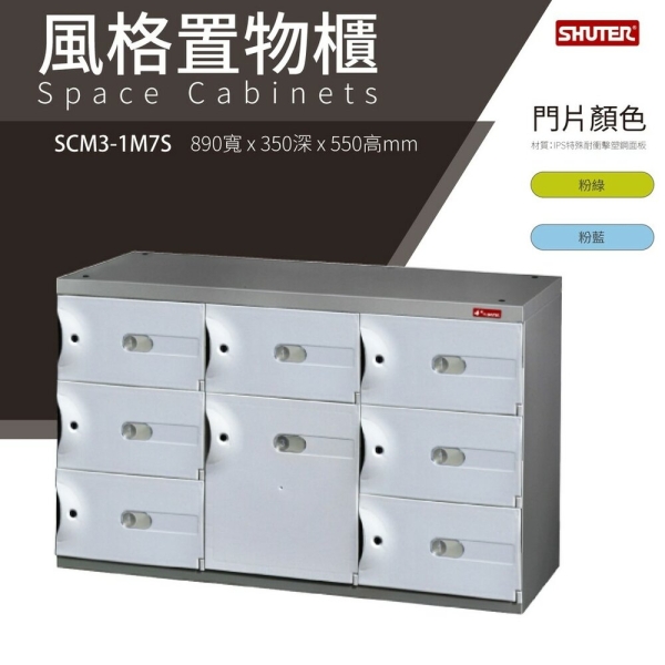樹德鞋櫃 SCM3-1M7S SC風格置物櫃 臭氧科技鞋櫃 保管櫃 整理櫃 收納櫃 鞋櫃 樹德櫃 衣物櫃 鐵櫃 台灣