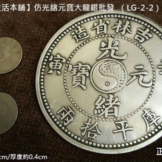 光緒元宝・光緒年造・造幣總廠・曇龍図・銀元・紀念幣・龍幣・大型銀貨・硬貨 光緒元宝・光緒年造・造幣總廠・曇龍図・銀元・紀念幣・龍幣・