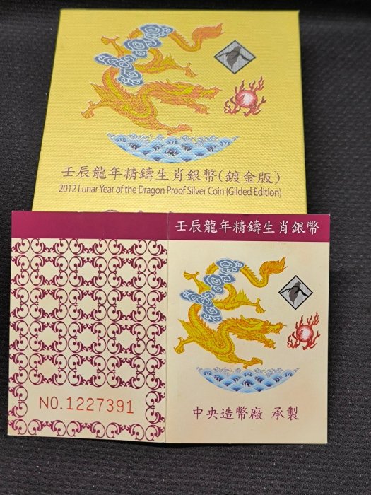 2012年壬辰龍年1盎司精鑄生肖銀幣（ 鍍金版） （ 全） | Yahoo拍賣