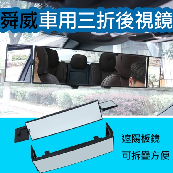鼎鴻@舜威 車用三折後視鏡 曲面設計 視野更大更廣開闊 清晰降低死角倒車盲點 簡單安裝