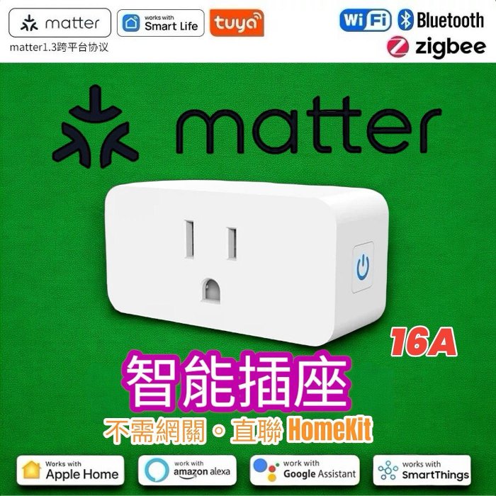 Matter 智慧插座的價格推薦 - 2025年10月 | 比價比個夠BigGo