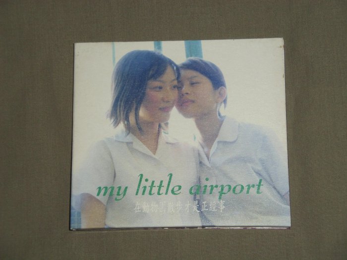 レア盤！my little airport「在動物園散步才是正經事」(2004) My Little Airport - 在動物園散步才是正經事- YouTube