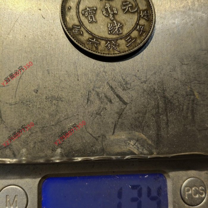 北洋造光緒元寶庫平三錢六分，包真銀，實物自然光下攝，看清，為避免不