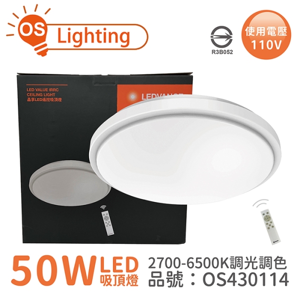 OSRAM歐司朗 LEDVANCE 晶享 50W 2700-6500K 可調光可調色 110V 遙控 吸頂燈 OS430114