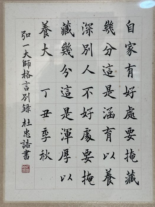 同一藏家1】杜忠誥書法水墨紙本鏡框(20250821-2)【汲雅堂專營字畫手稿