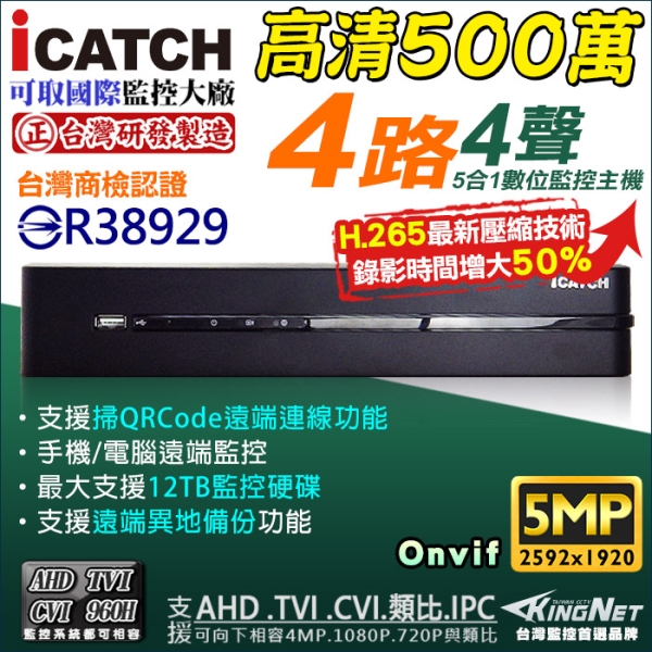 KMQ-0428EU-K 可取 iCATCH 4路監視主機 HD1080P 500萬 4MP/1080P/720P/960H 1440P