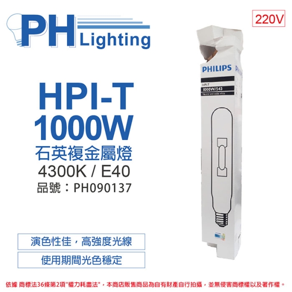 PHILIPS飛利浦 HPI-T 1000W/543 220V E40 石英複金屬燈 陸製(管狀) PH090137