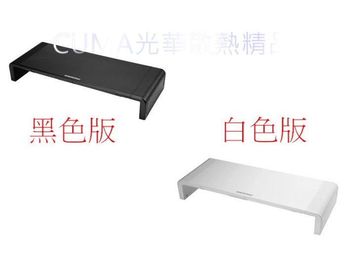 光華CUMA散熱精品*保銳 ENERMAX EMS001 TANKSTAND 螢幕架 黑色 /白色 兩色可選~現貨